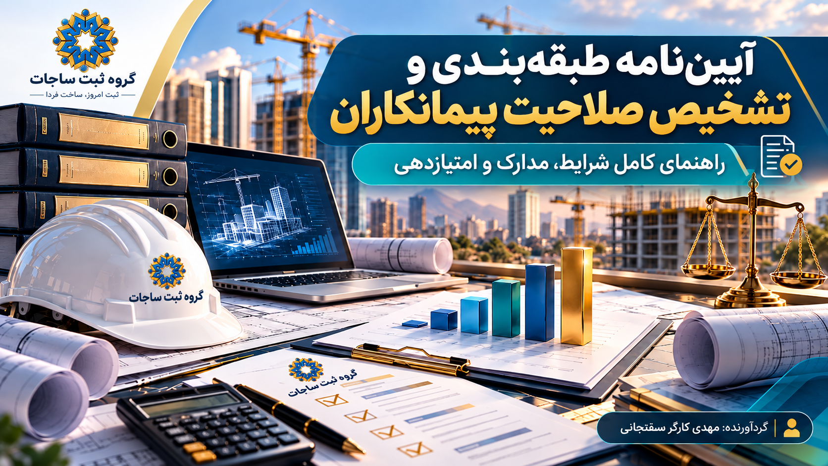آییننامه طبقهبندی و تشخیص صلاحیت پیمانکاران
