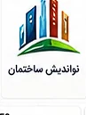 لوگوی یکی از مشتریان ثبت ساجات
