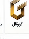 لوگوی یکی از مشتریان ثبت ساجات