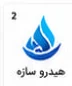 لوگوی یکی از مشتریان ثبت ساجات