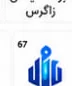 لوگوی یکی از مشتریان ثبت ساجات