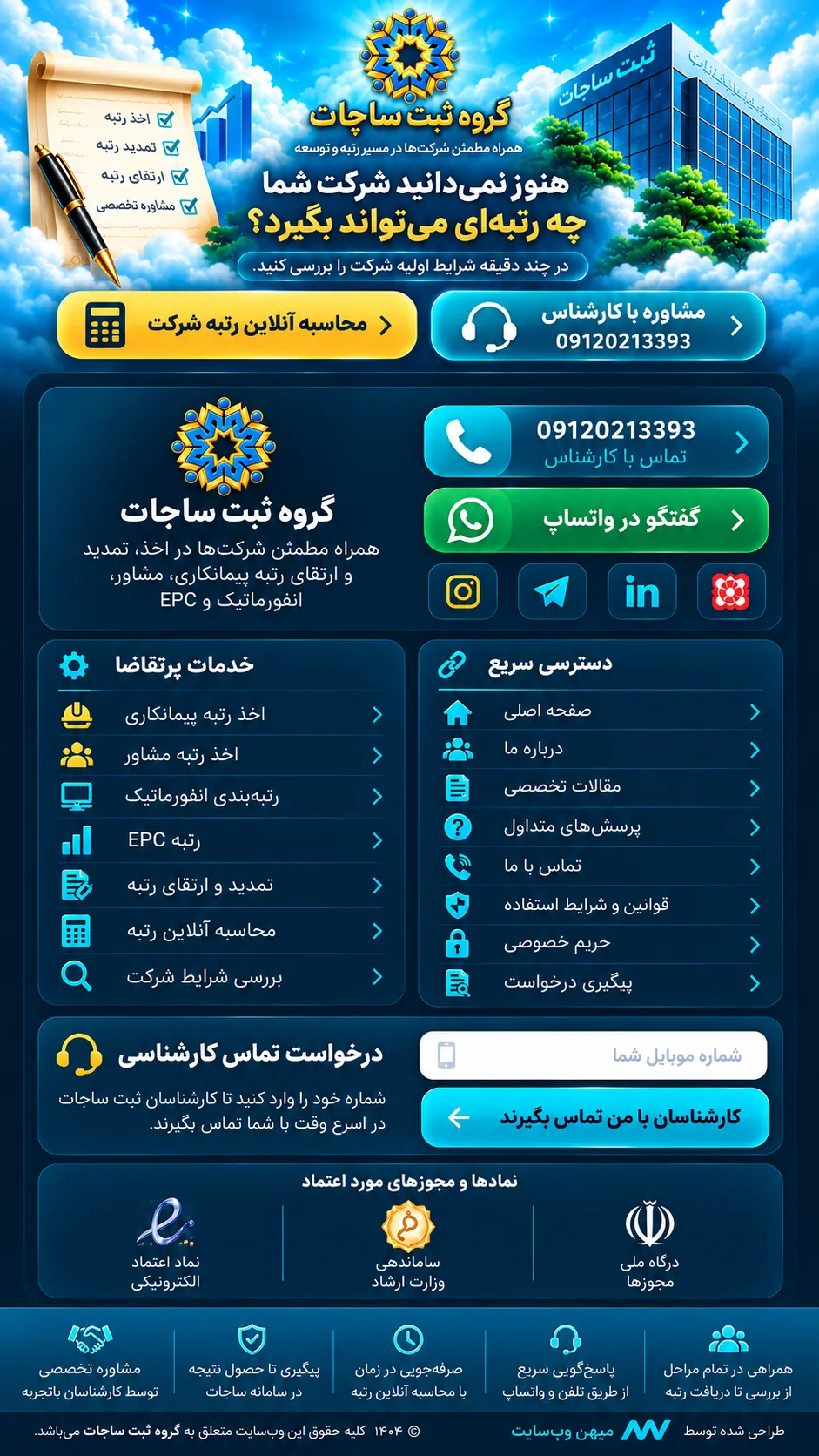فوتر موبایل گروه ثبت ساجات؛ محاسبه آنلاین رتبه، خدمات رتبه‌بندی، تماس و واتساپ