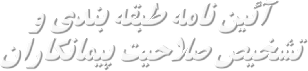 آیین نامه جدید پیمانکاران تاریخ 1399/07/29