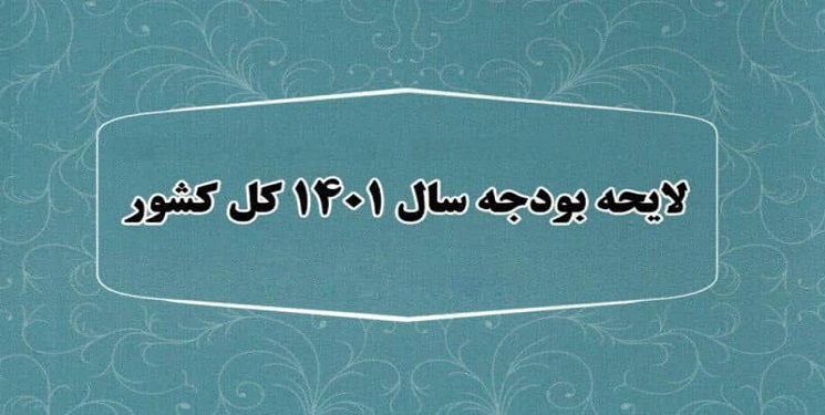 آیین نامه اجرایی بند (الف) تبصره (۱۹) ماده واحده قانون بودجه سال ۱۴۰۱