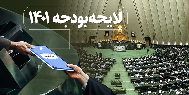 قانون بودجه سال 1401 کل کشور