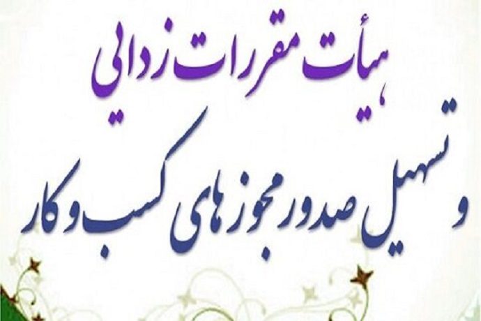 مصوبات هیأت مقررات زدایی و بهبود محیط کسب و کار