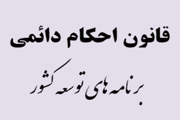 آییننامه اجرایی تبصره (۳) ماده (۲۶) قانون احکام دائمی برنامه های توسعه کشور