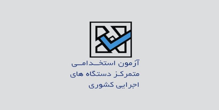 ابطال شرط تعهد كتبي مبني بر ۱۰ سال خدمت بدون قید و شرط در آزمون استخدامی متمرکز دستگاه هاي اجرايي كشور