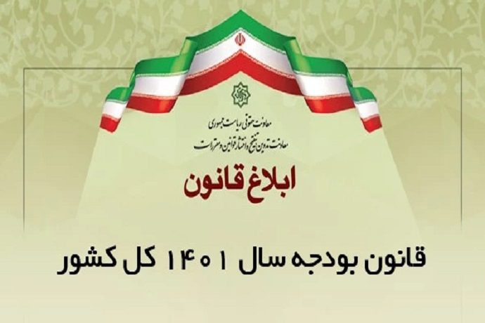 آیین نامه اجرايي بند (ف) تبصره (۶) ماده واحده قانون بودجه سال ۱۴۰۱ کل کشور