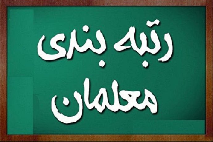 آیین نامه اجرایی قانون نظام رتبه بندی معلمان