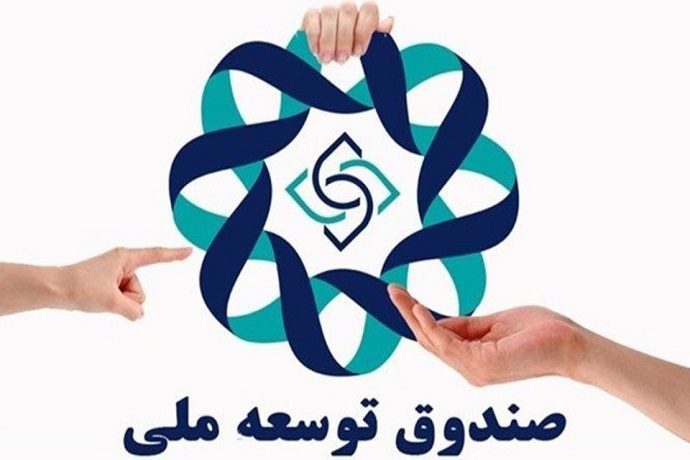 تحولات حقوقی صندوق توسعه ملی