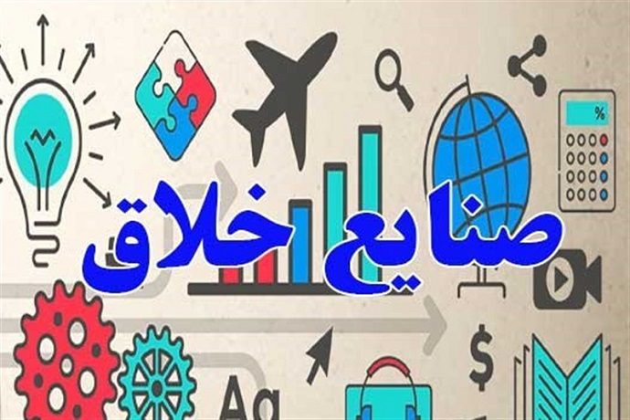 صنایع خلاق با فعالیت بیش از 1500 شرکت توسعه یافت