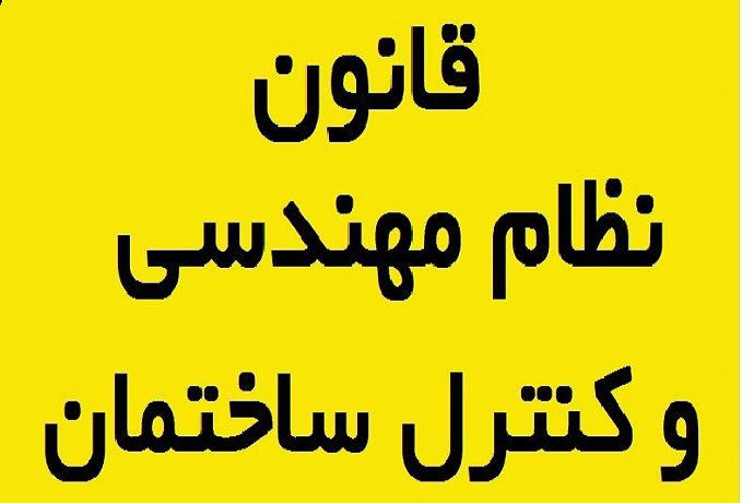 آیین نامه قانون نظام مهندسی و کنترل ساختمان