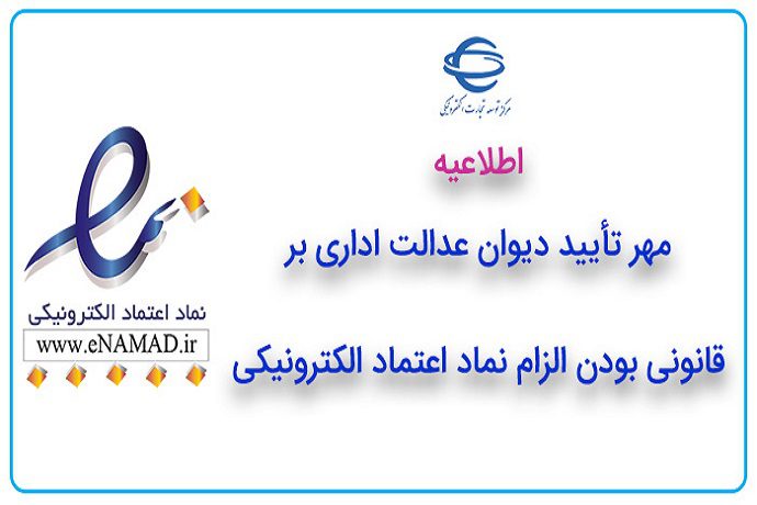 مهر تاييد هيات تخصصي ديوان عدالت اداري بر مصوبه شوراي اقتصاد