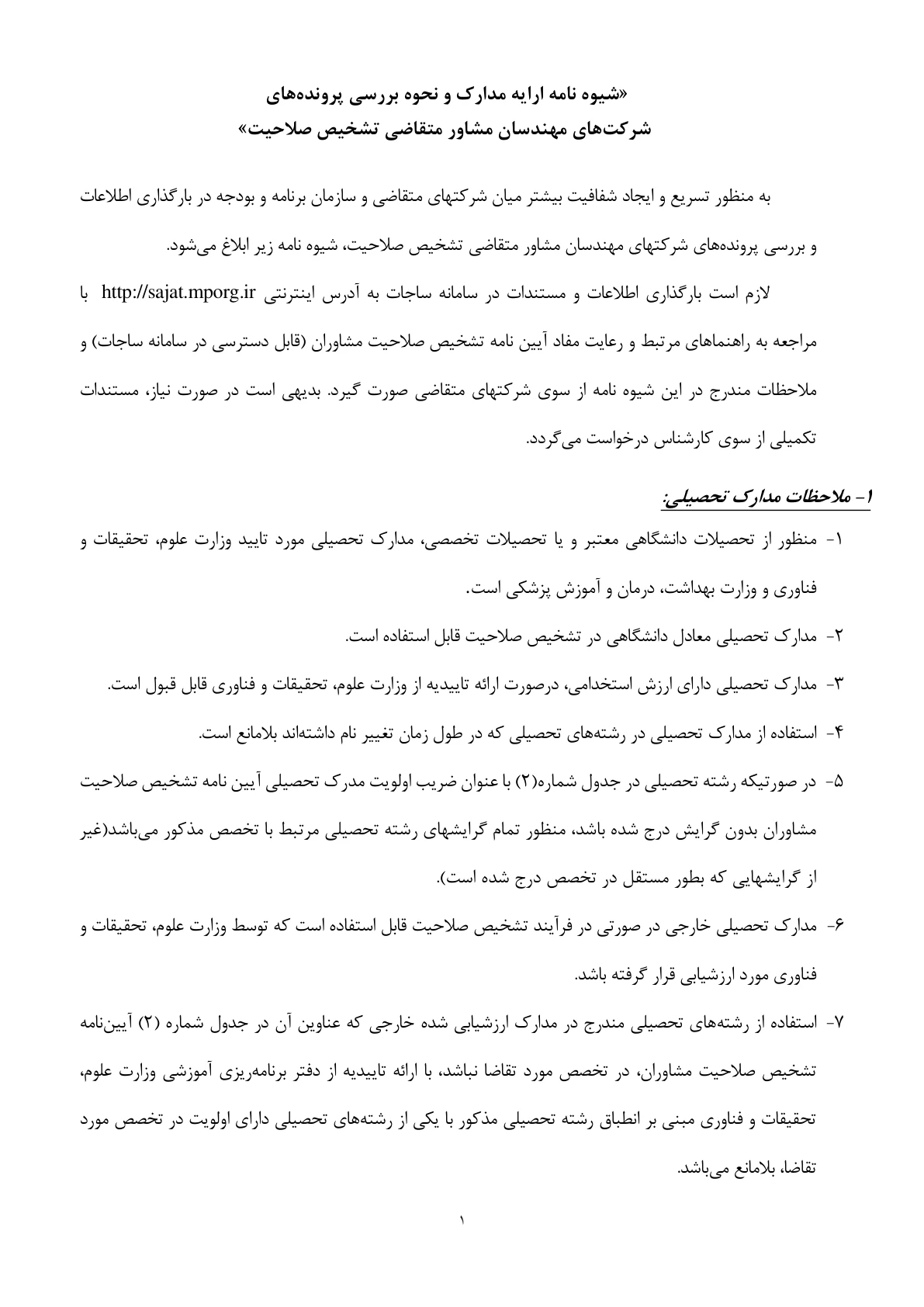 ثبت قرارداد و آزادسازی ظرفیت شرکت های مهندسان مشاور در سامانه ساجات