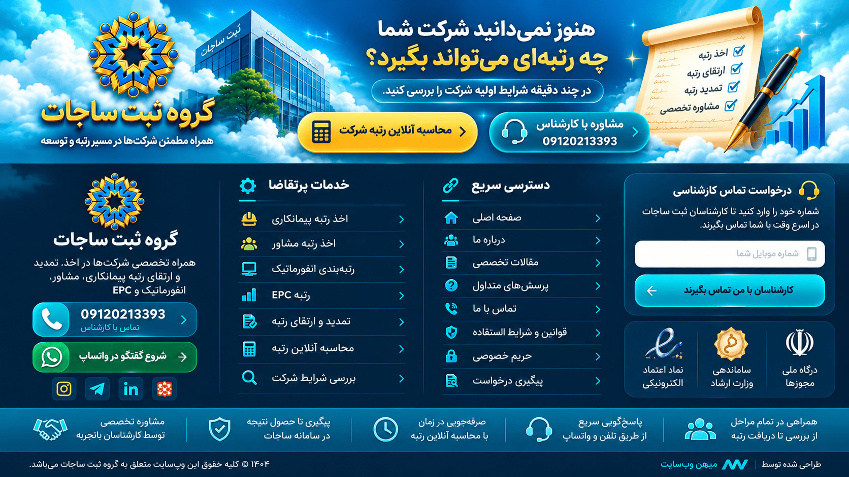 گروه ثبت ساجات؛ خدمات رتبه‌بندی، محاسبه آنلاین رتبه و راه‌های تماس