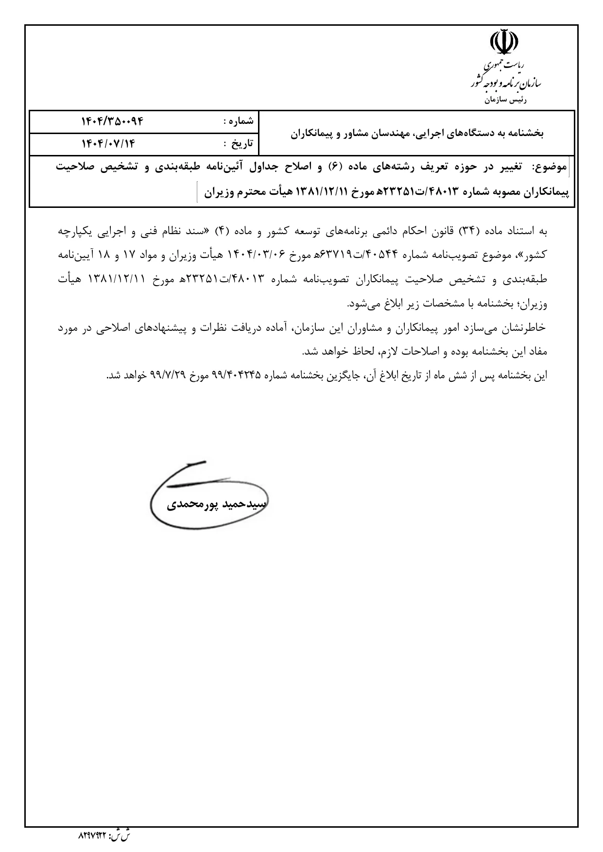 صفحه 1 بخشنامه صلاحیت پیمانکاران ۱۴۰۴