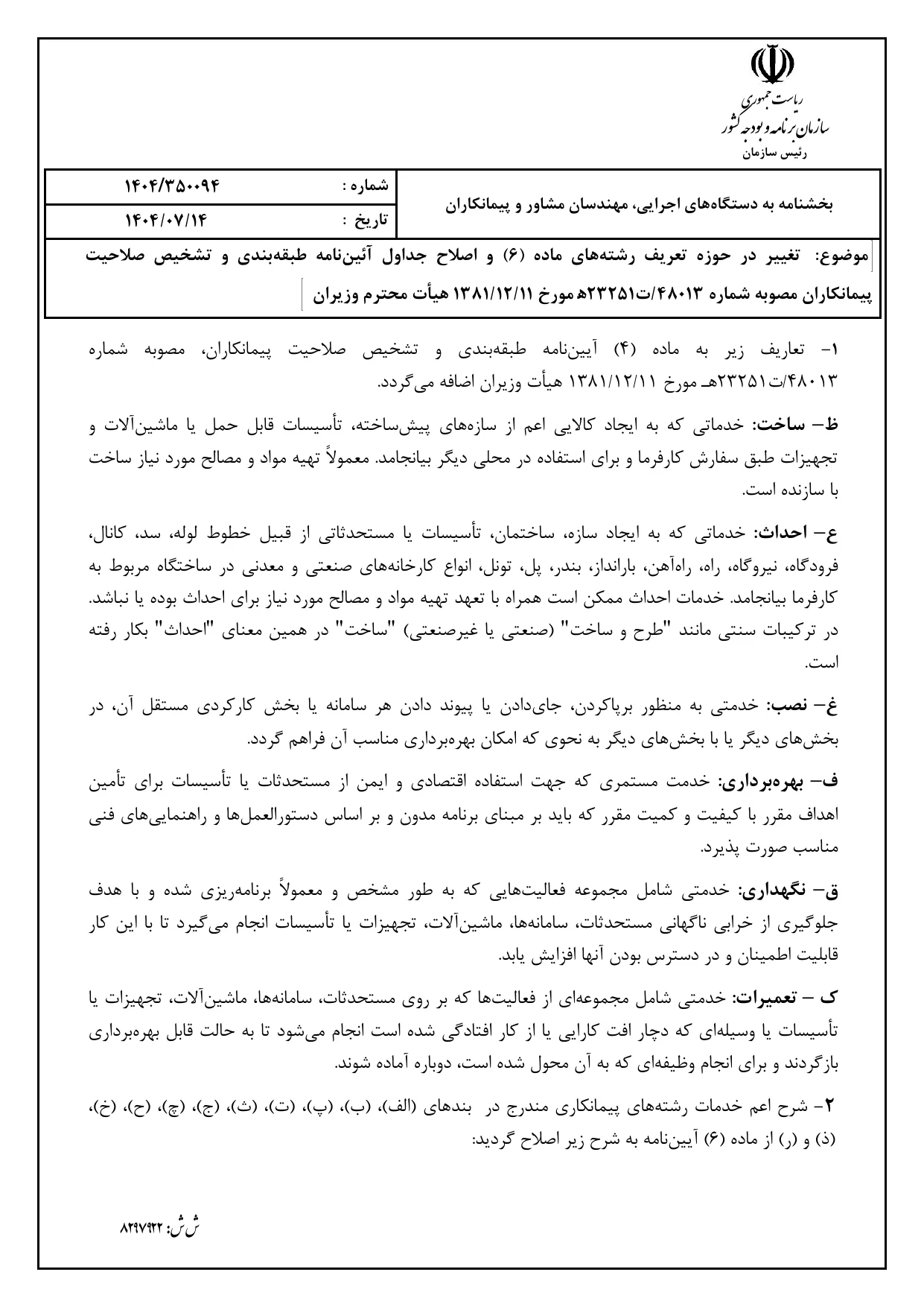 صفحه 2 بخشنامه صلاحیت پیمانکاران ۱۴۰۴