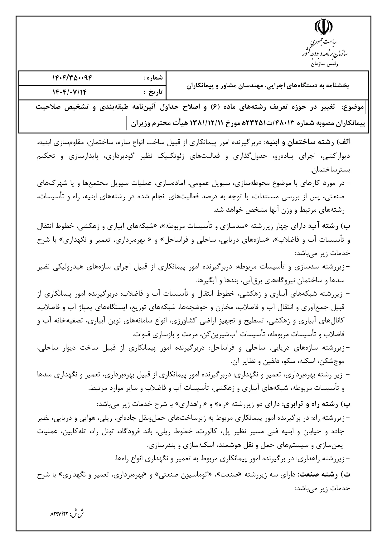 صفحه 3 بخشنامه صلاحیت پیمانکاران ۱۴۰۴
