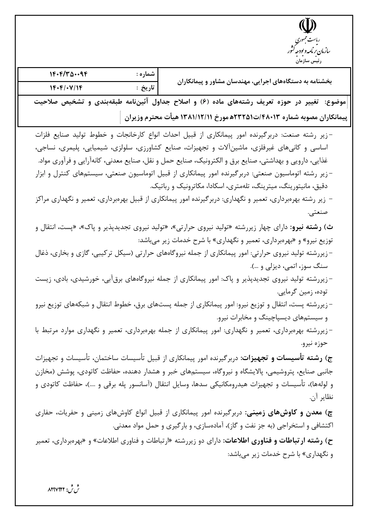 صفحه 4 بخشنامه صلاحیت پیمانکاران ۱۴۰۴