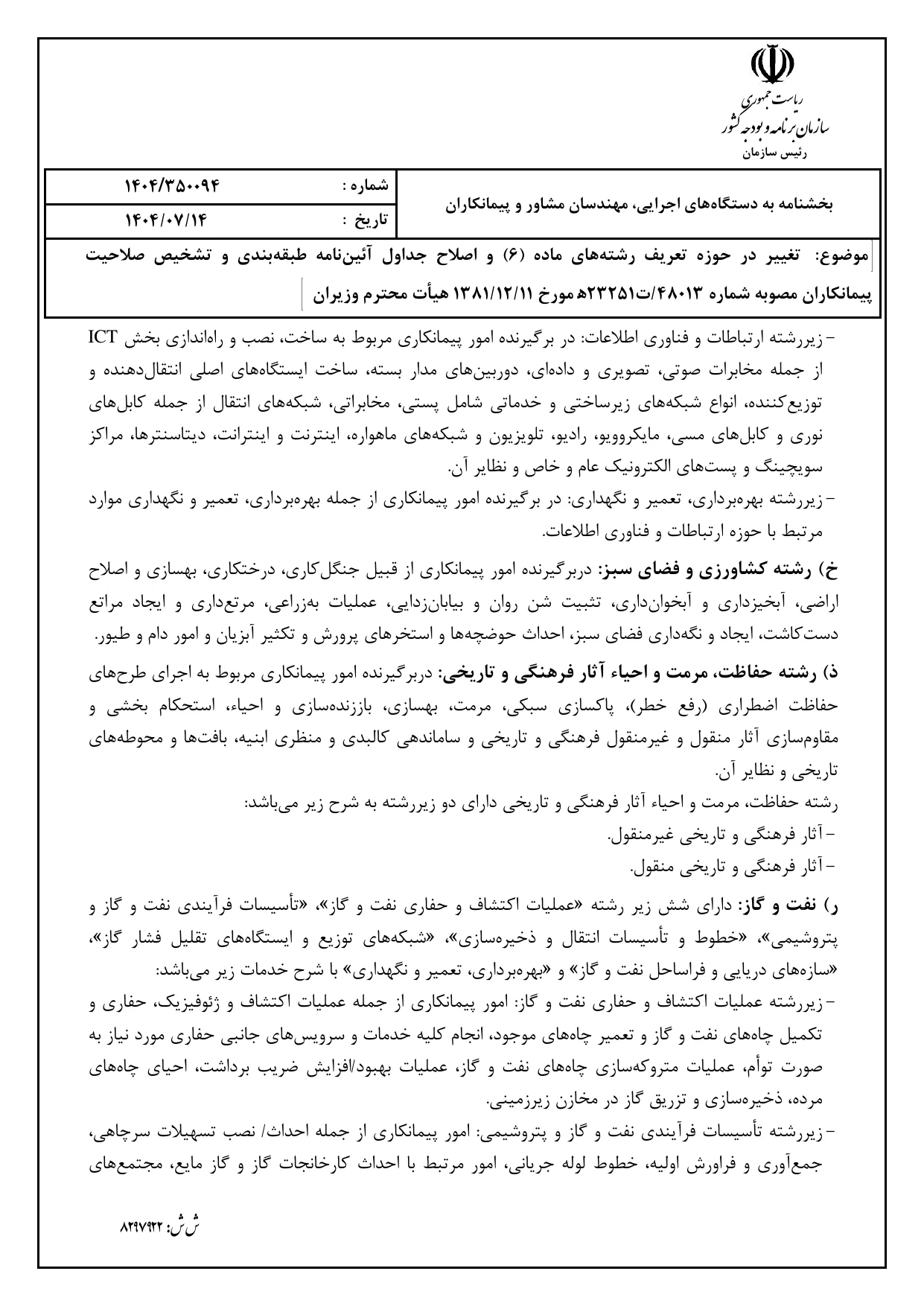 صفحه 5 بخشنامه صلاحیت پیمانکاران ۱۴۰۴