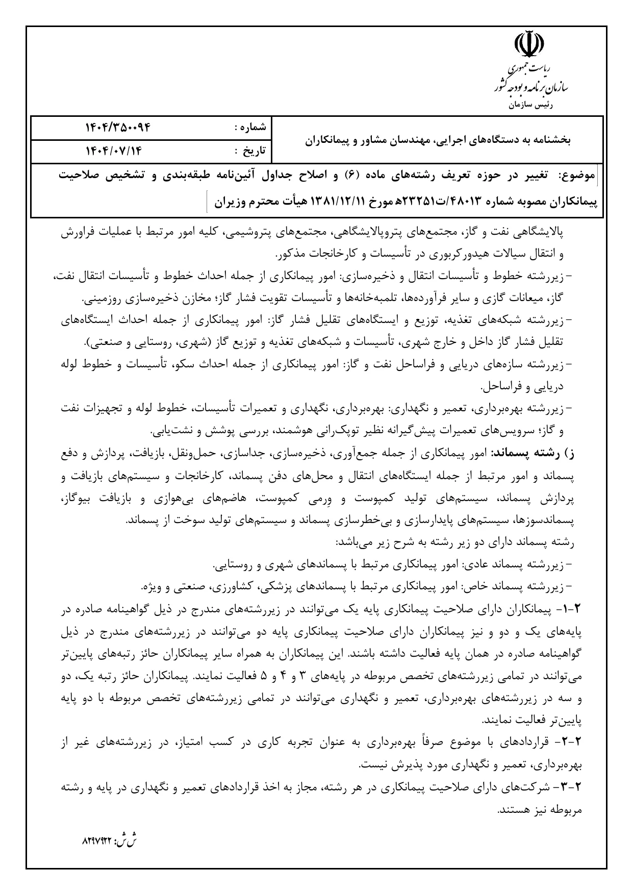 صفحه 6 بخشنامه صلاحیت پیمانکاران ۱۴۰۴