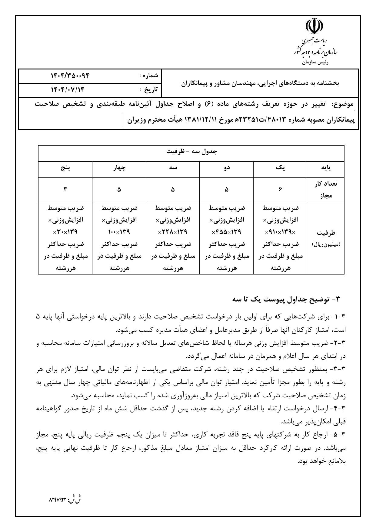 صفحه 8 بخشنامه صلاحیت پیمانکاران ۱۴۰۴