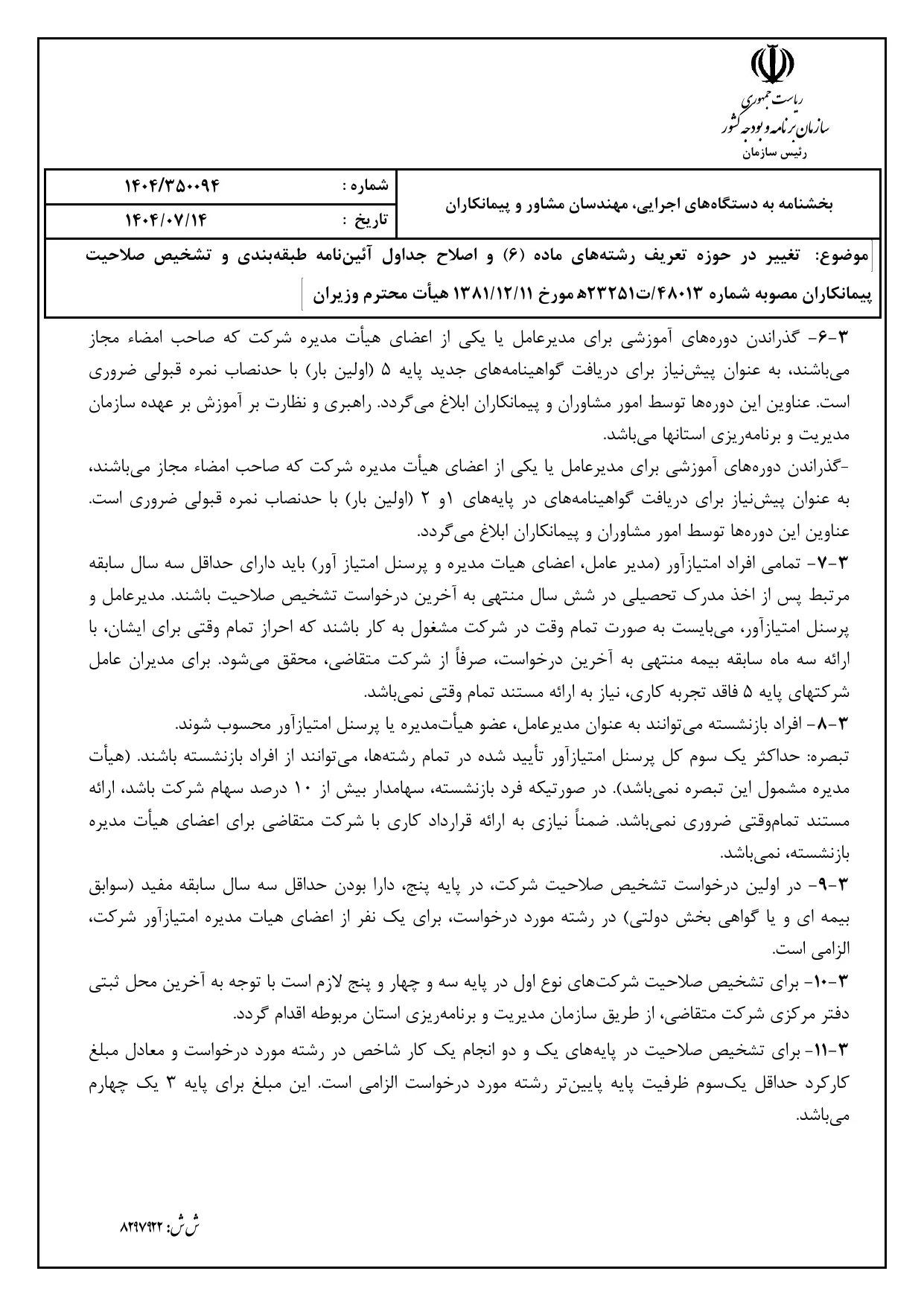 صفحه 9 بخشنامه صلاحیت پیمانکاران ۱۴۰۴