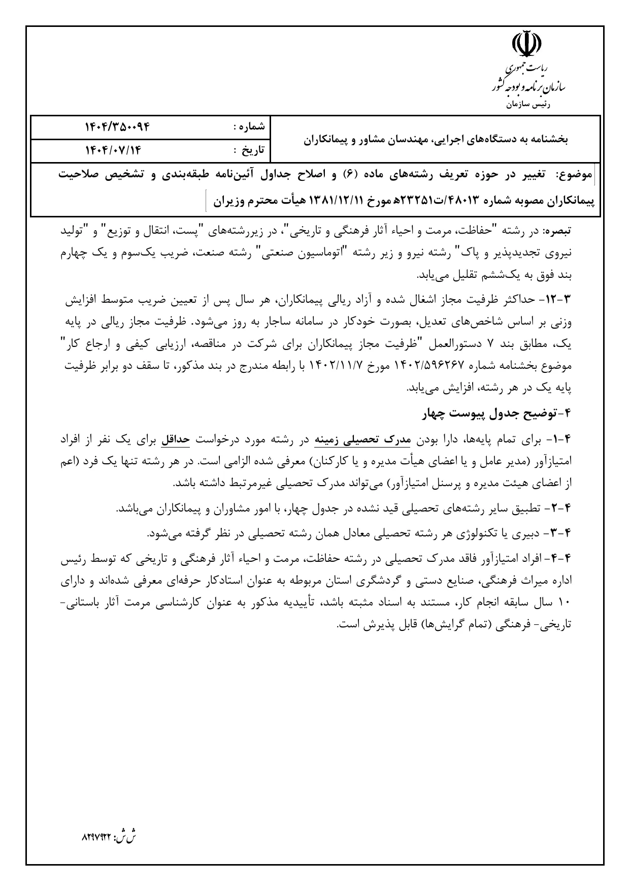صفحه 10 بخشنامه صلاحیت پیمانکاران ۱۴۰۴