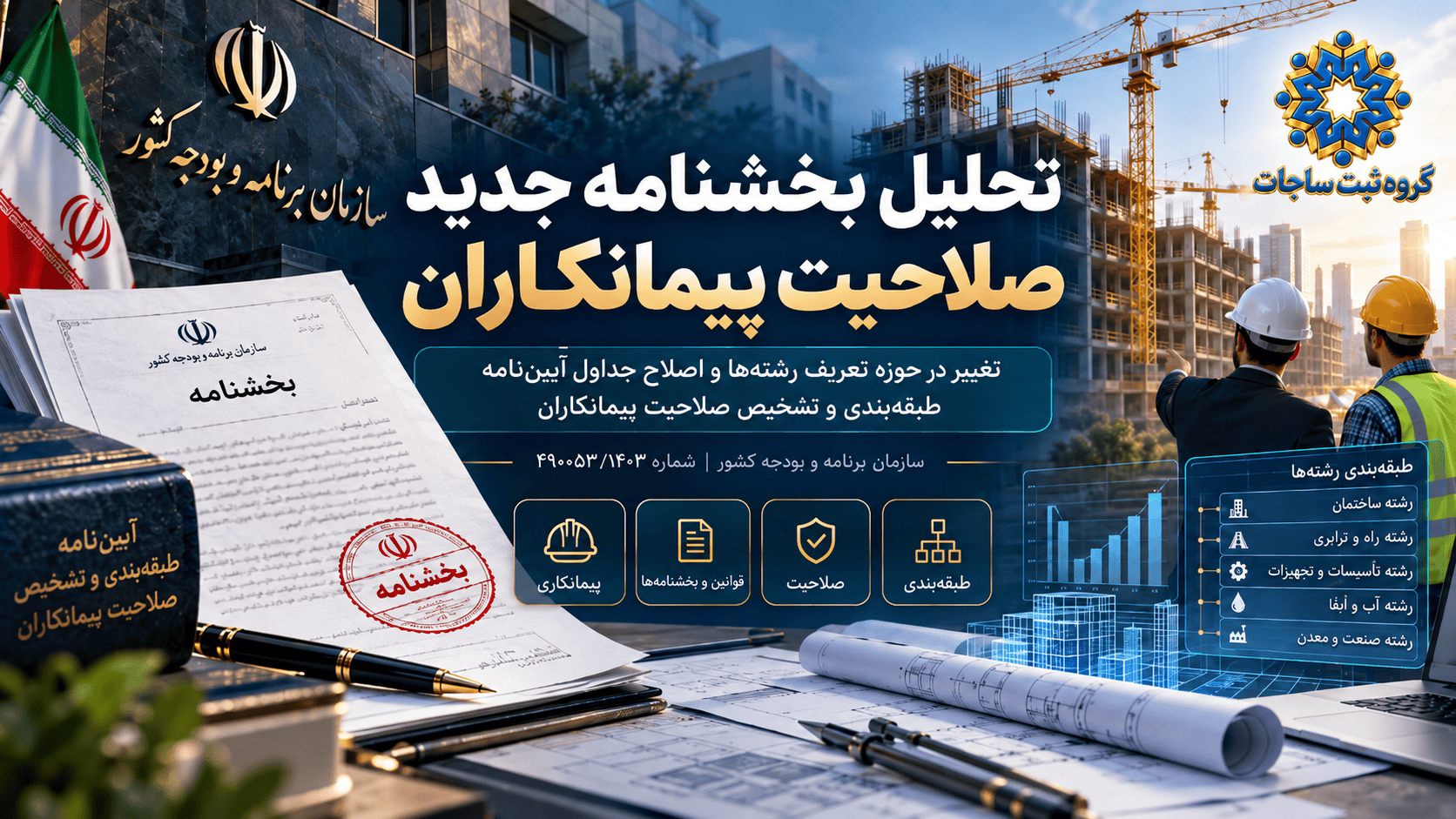 بخشنامه صلاحیت پیمانکاران ۱۴۰۴؛ تغییر رشتهها، ظرفیت و امتیاز - گروه ثبت ساجات