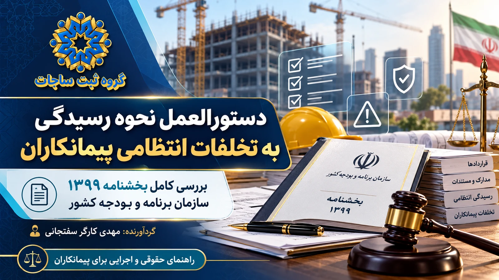 دستورالعمل تخلفات انتظامی پیمانکاران؛ جدول نمره منفی، محرومیت و اعتراض در ساجات